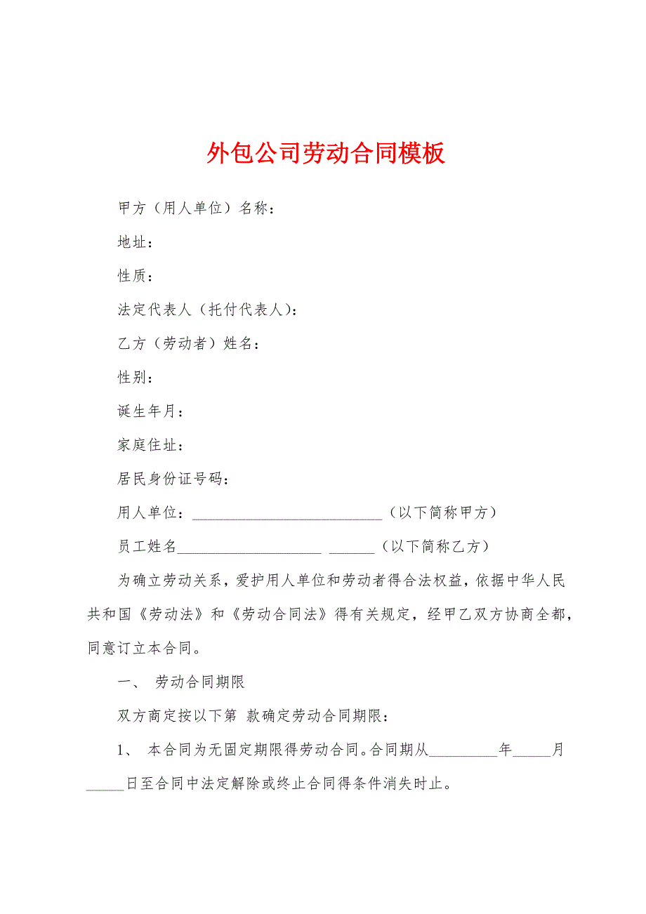 外包公司劳动合同模板.docx_第1页