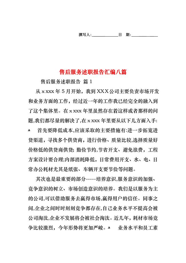 售后服务述职报告汇编八篇