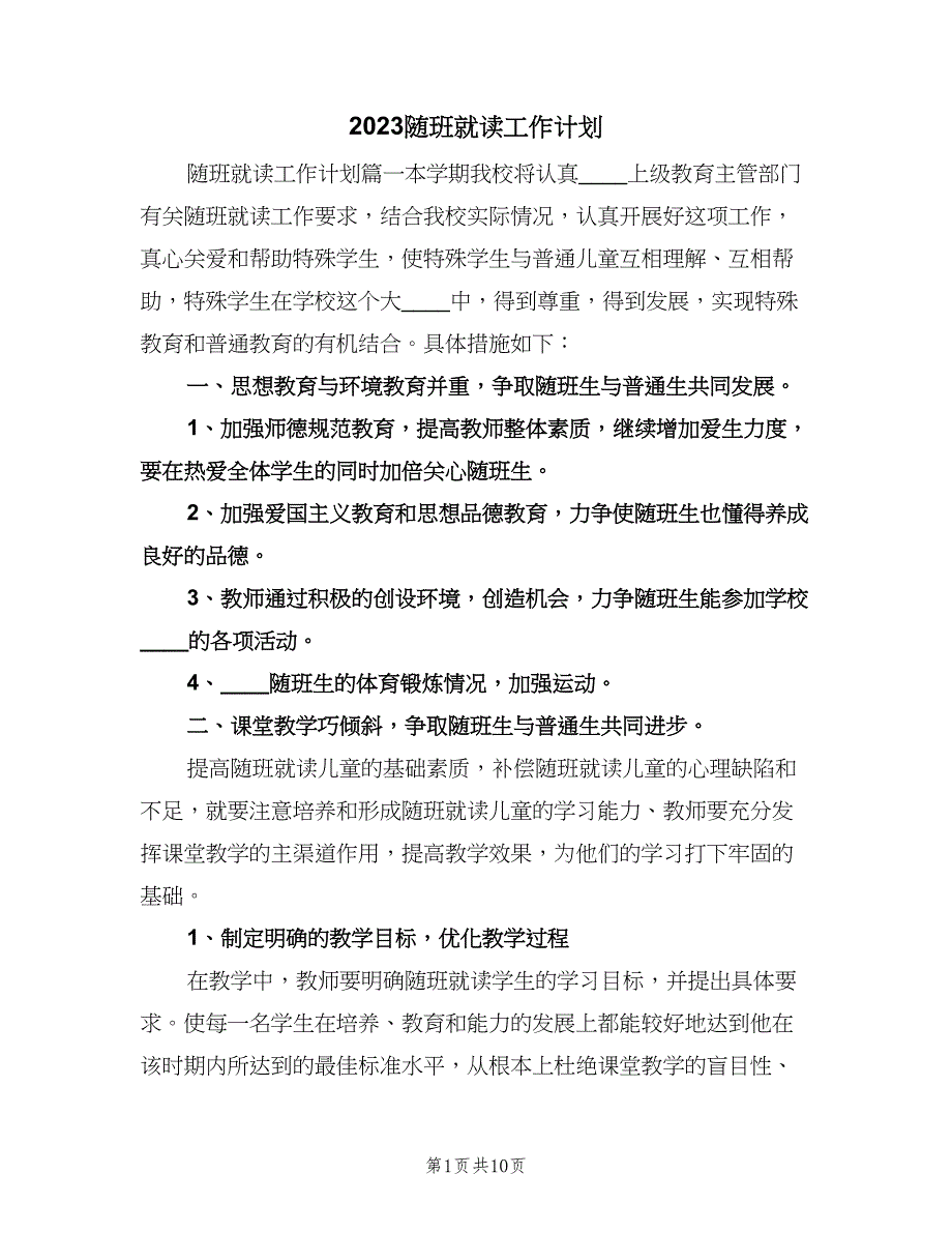 2023随班就读工作计划（四篇）.doc_第1页