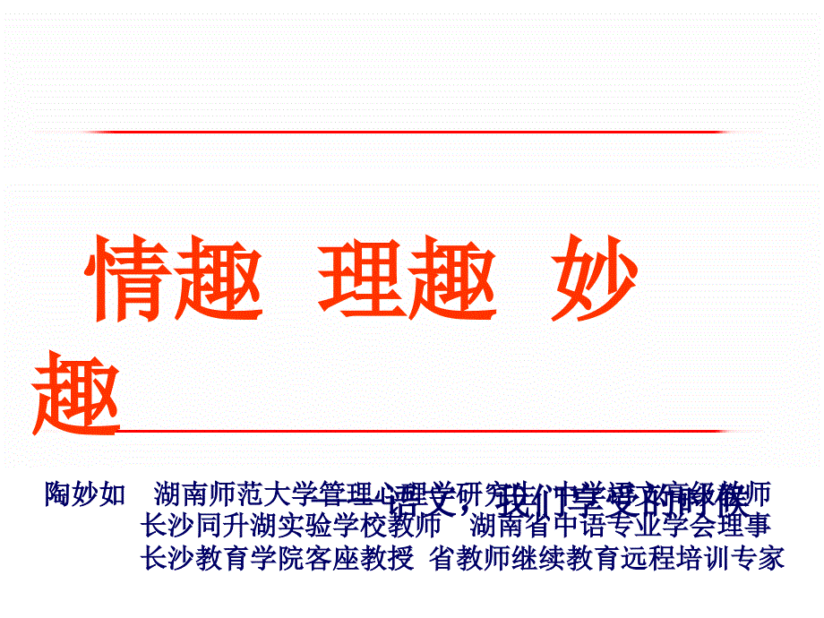 《情趣理趣妙趣-语文我们享受的时候》优秀课件.ppt_第1页