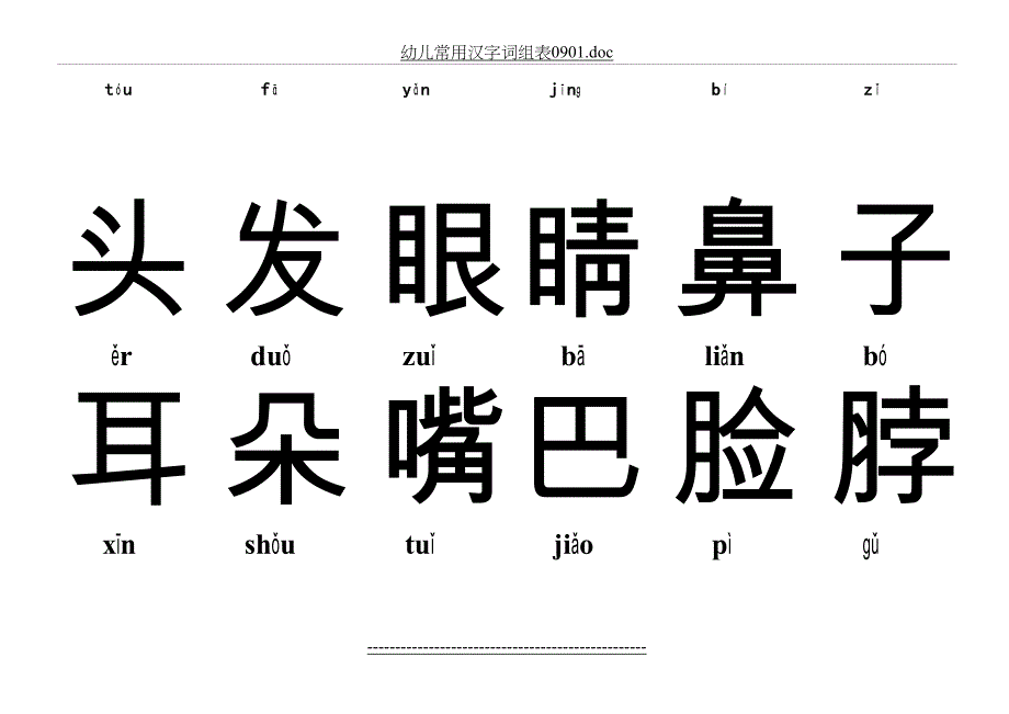 幼儿常用汉字词带拼音_第2页