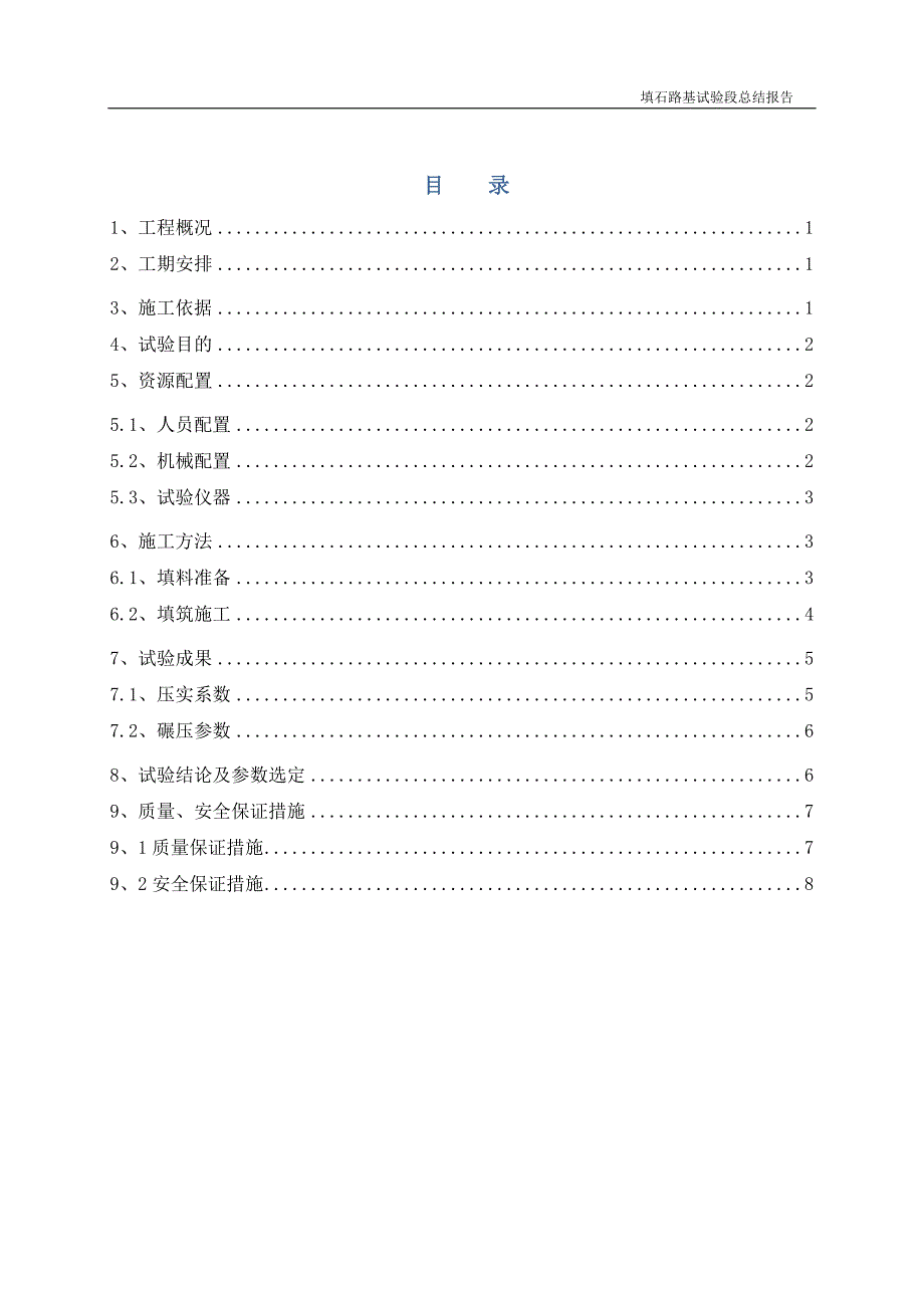 填石路基试验段总结报告.doc_第1页