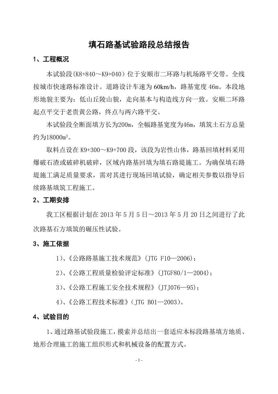 填石路基试验段总结报告.doc_第2页