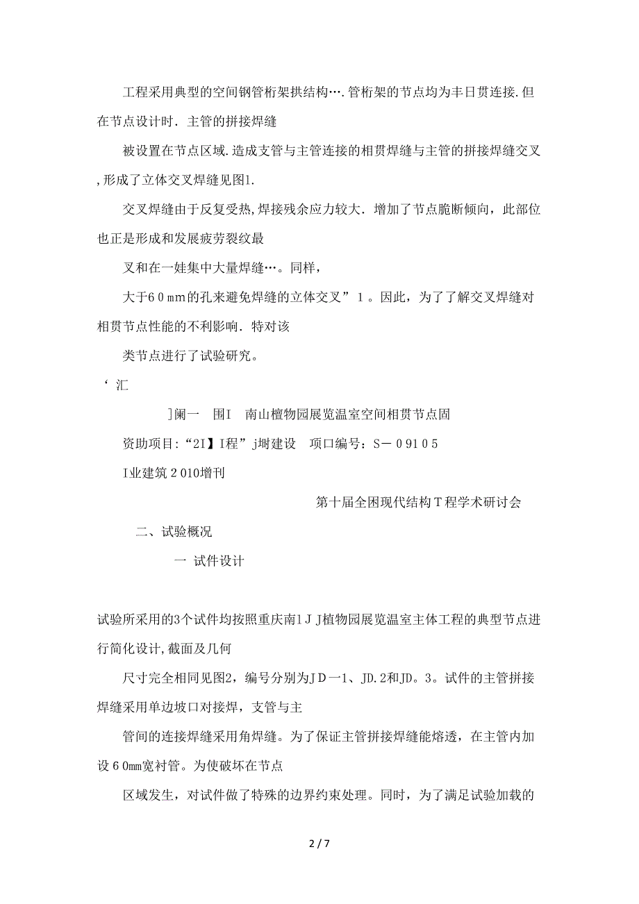 交叉焊缝对钢管桁架相贯节点区域应力和变形的影响(可编辑)_第2页