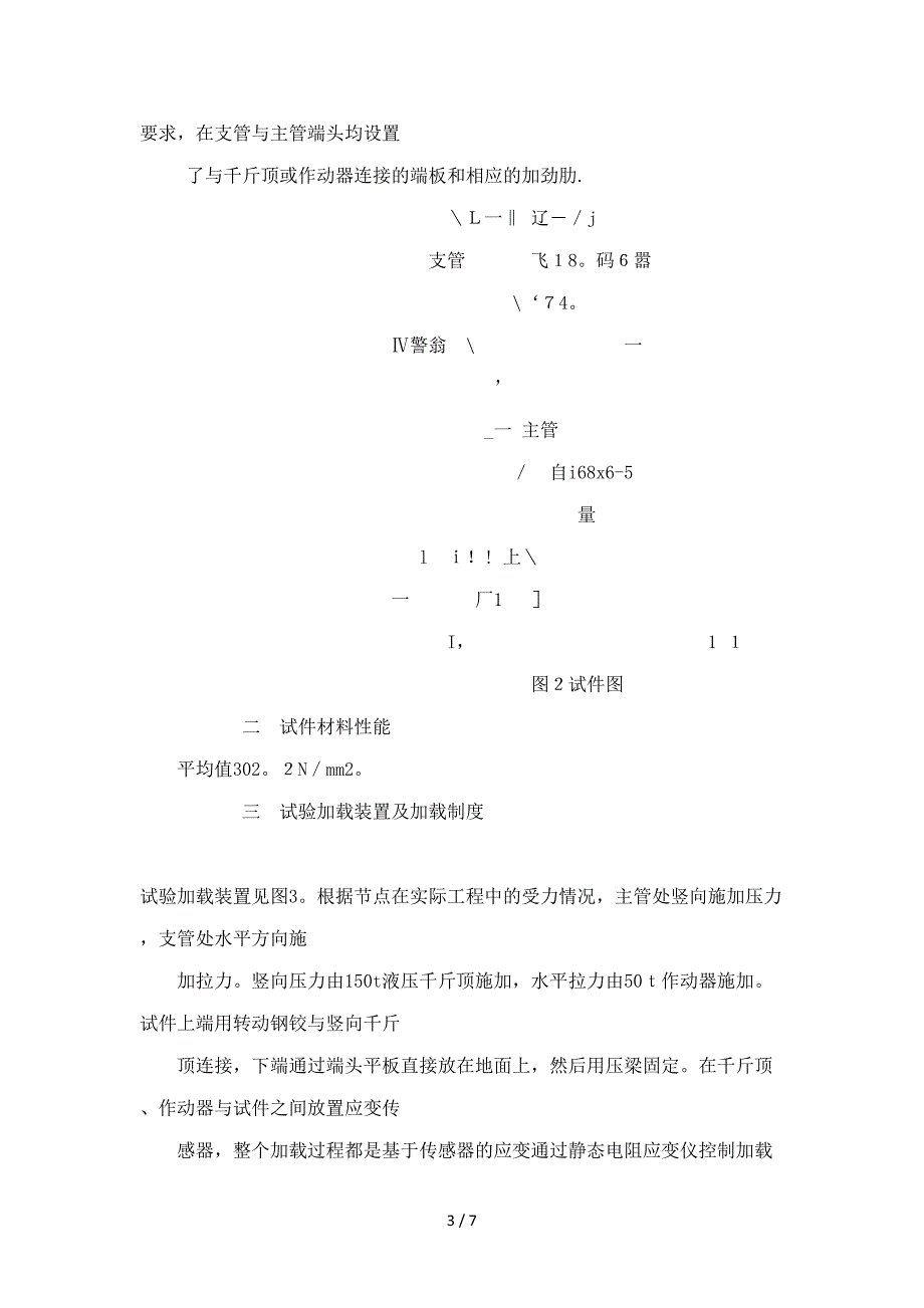 交叉焊缝对钢管桁架相贯节点区域应力和变形的影响(可编辑)_第3页