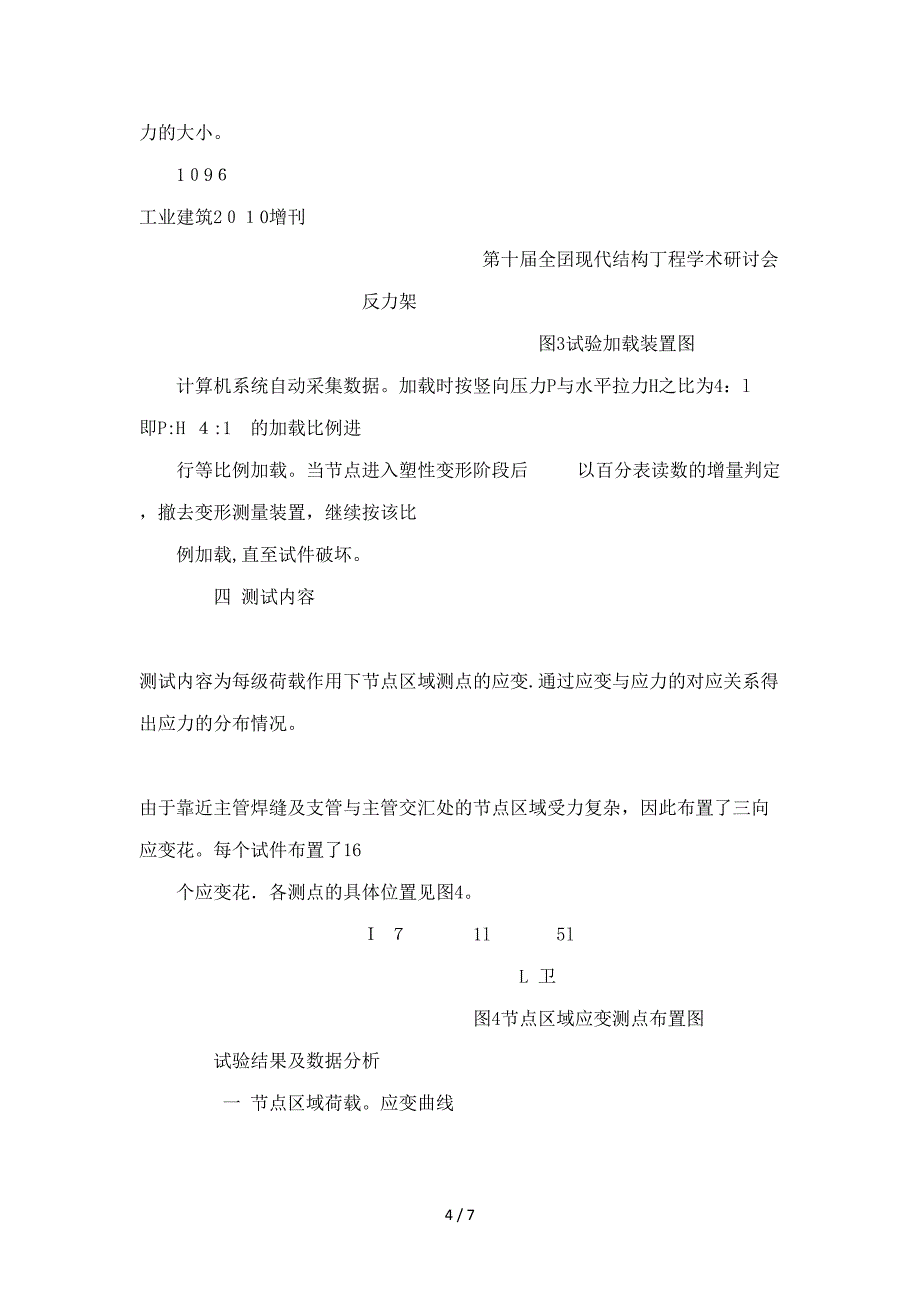 交叉焊缝对钢管桁架相贯节点区域应力和变形的影响(可编辑)_第4页