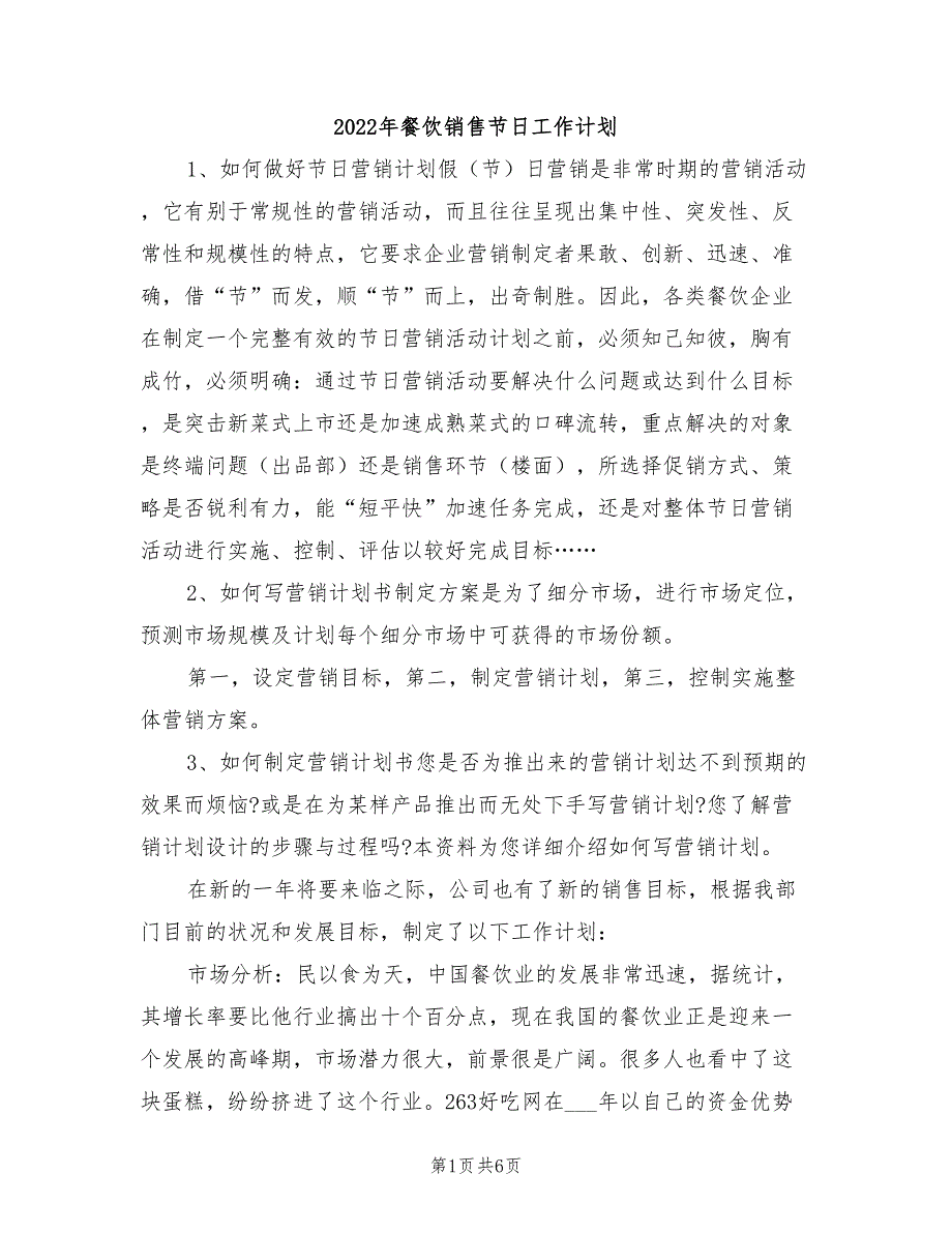 2022年餐饮销售节日工作计划_第1页