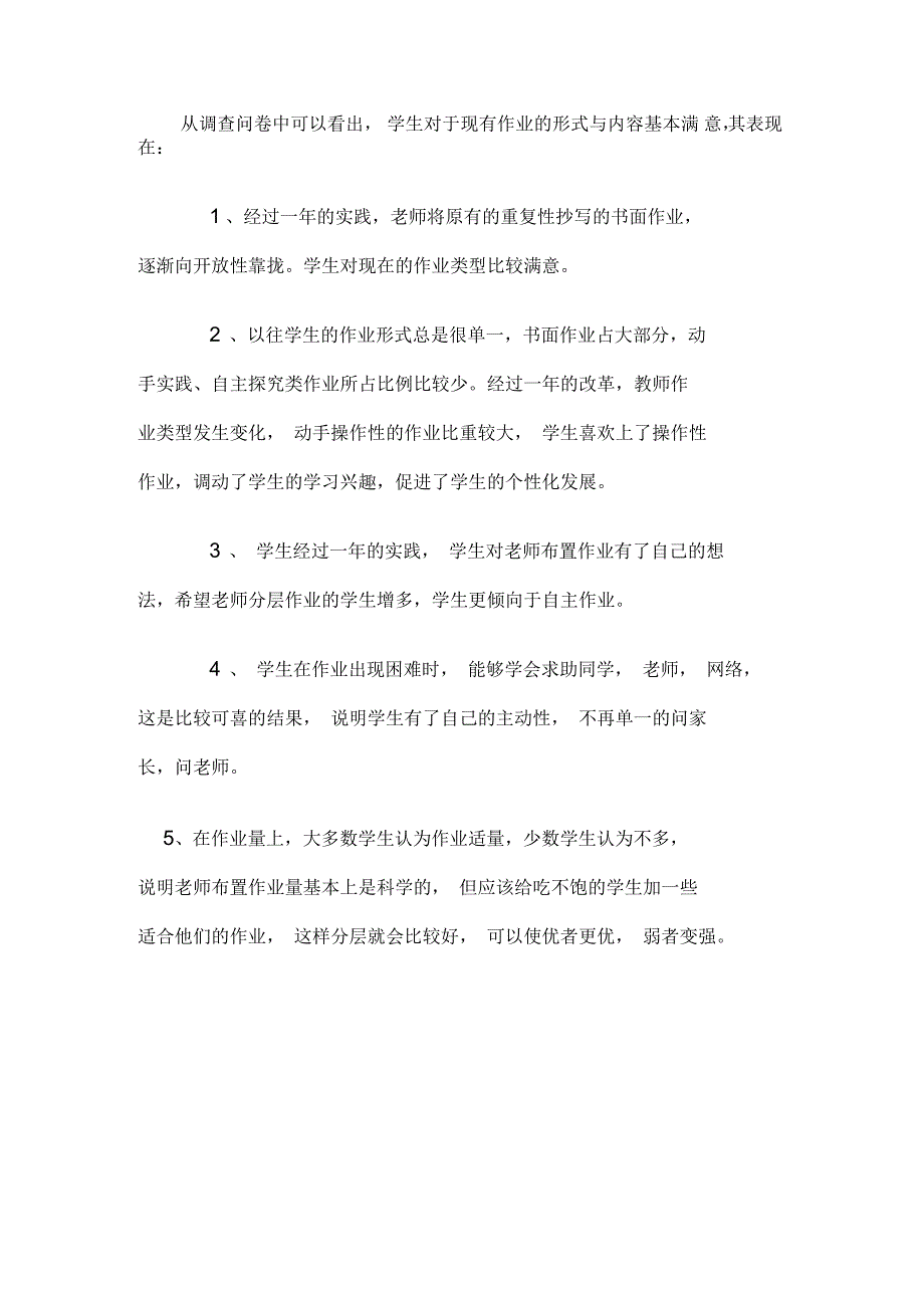 小学语文作业设计的创新研究” 学生问卷调查表数据汇总_第4页