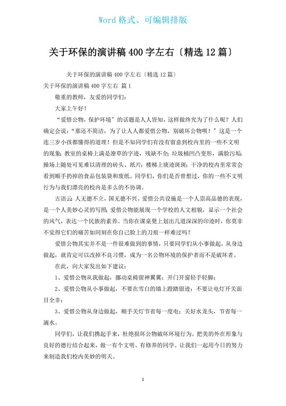 有关环保的演讲稿400字左右（汇编12篇）.docx_第1页