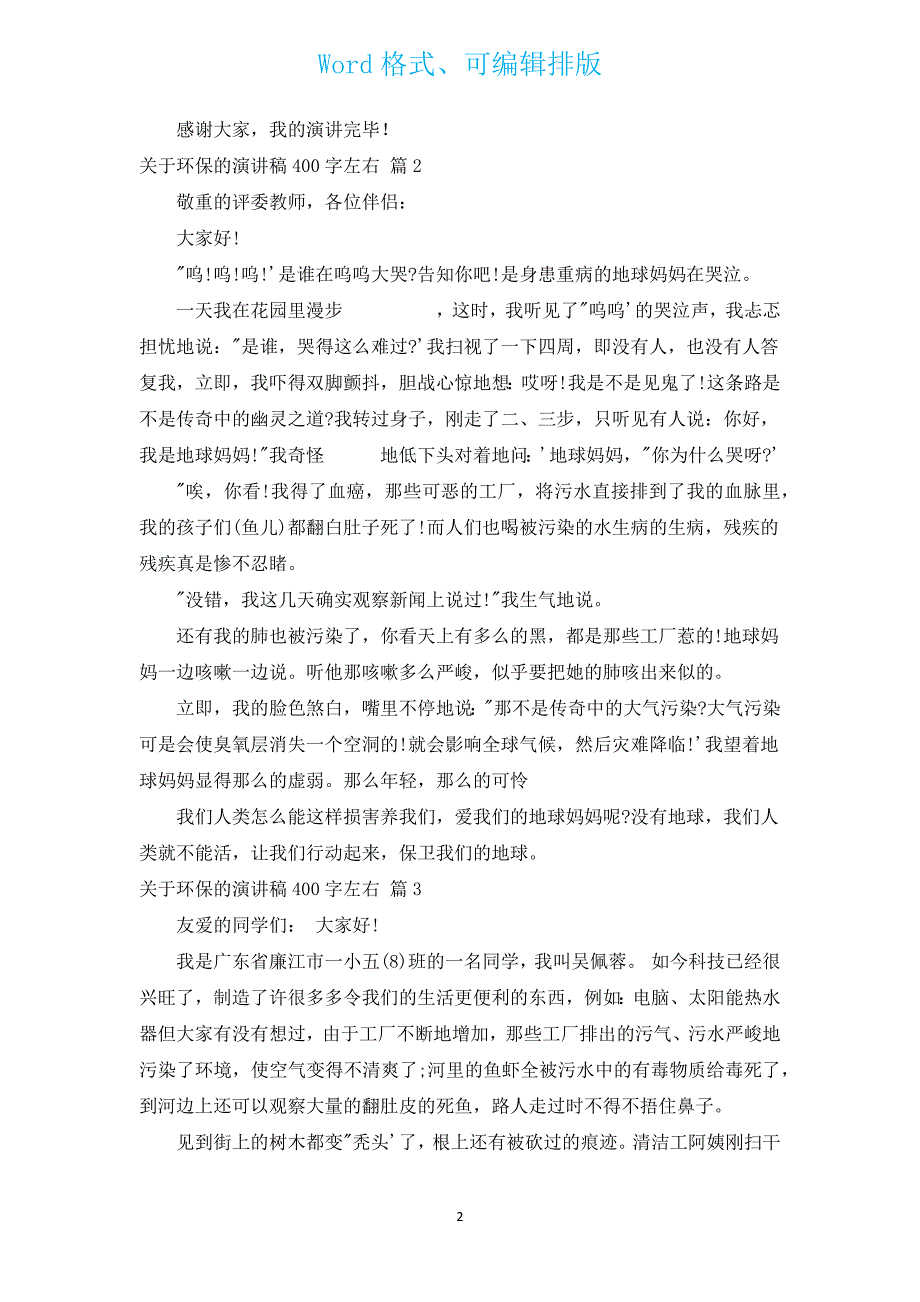 有关环保的演讲稿400字左右（汇编12篇）.docx_第2页