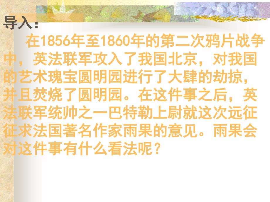 就英法联军远征中国给巴特勒上尉的信课件精品教育_第2页