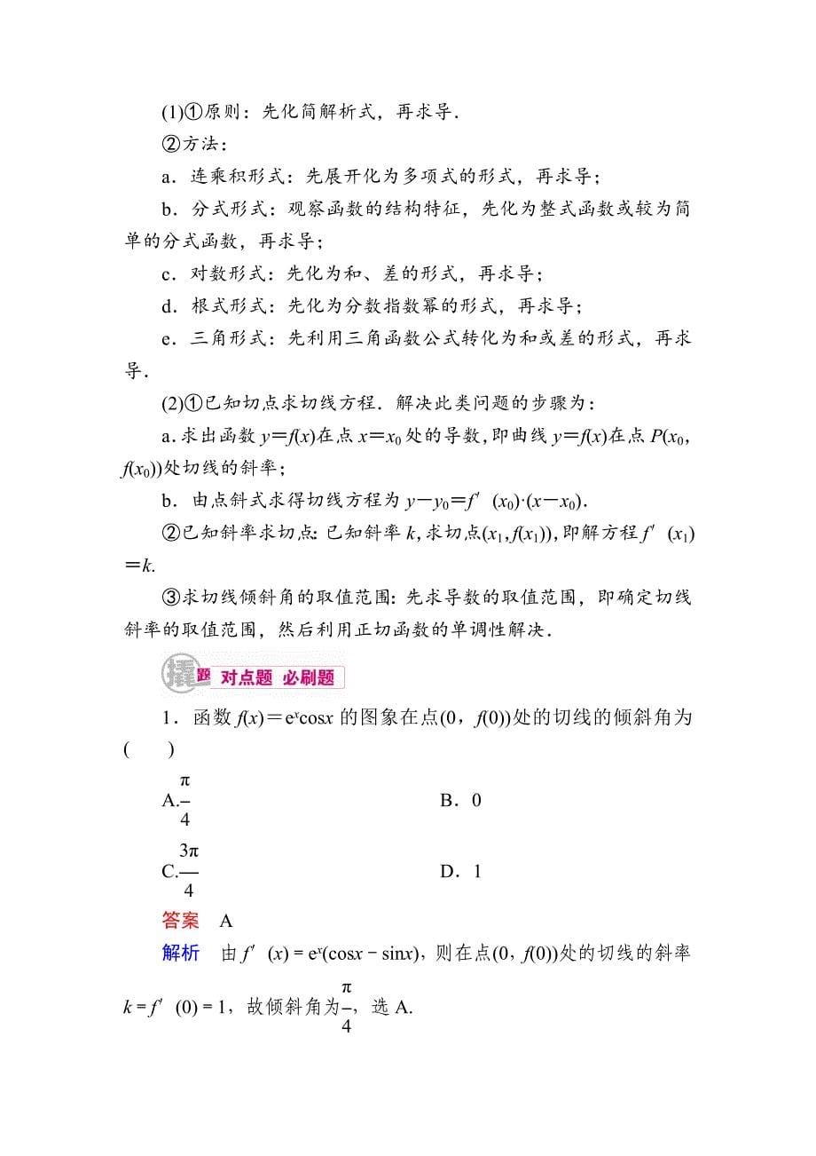 最新数学文一轮教学案：第三章第1讲　导数的概念及计算 Word版含解析_第5页