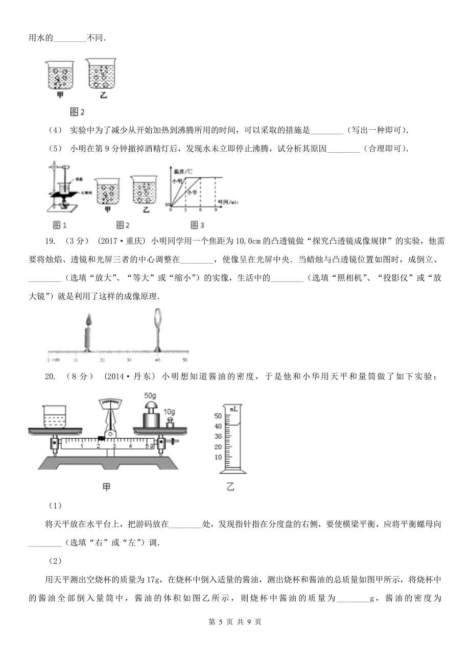 安徽省蚌埠市2020年（春秋版）八年级上学期物理期末考试试卷A卷_第5页