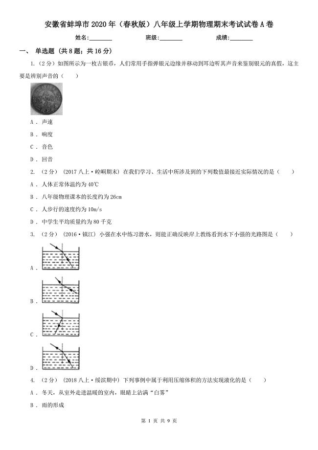 安徽省蚌埠市2020年（春秋版）八年级上学期物理期末考试试卷A卷