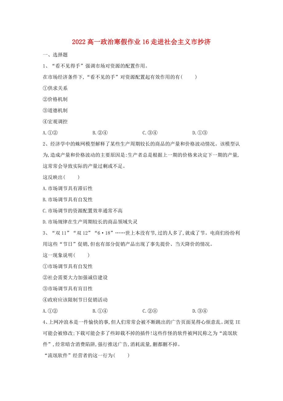 2022高一政治寒假作业16走进社会主义市抄济_第1页