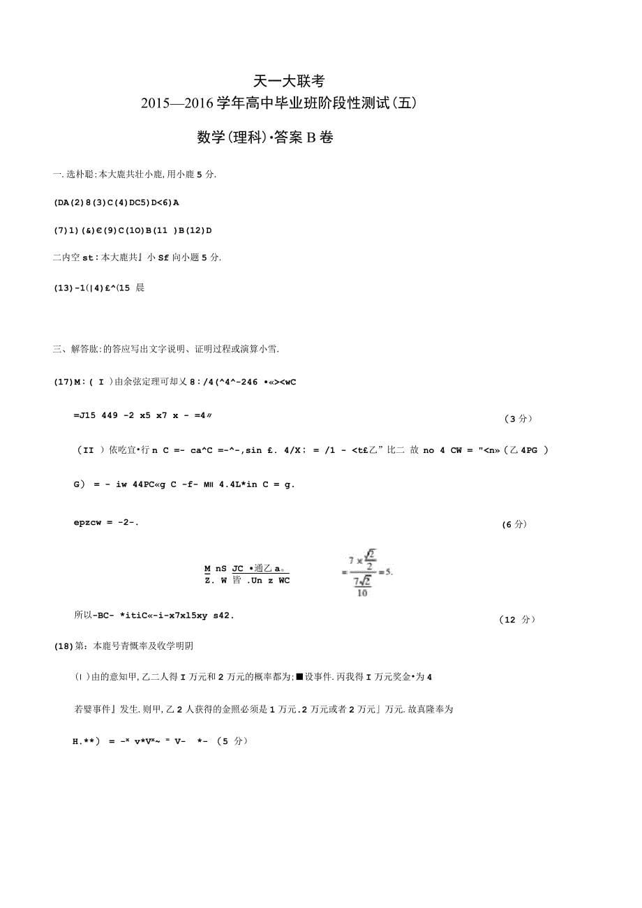 河南省天一大联考高三数学阶段性测试试题B卷(五)理_第5页