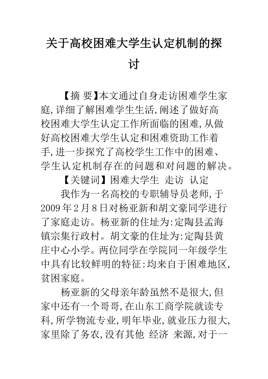 关于高校困难大学生认定机制的探讨.docx_第1页