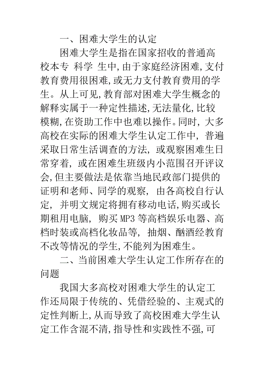 关于高校困难大学生认定机制的探讨.docx_第3页