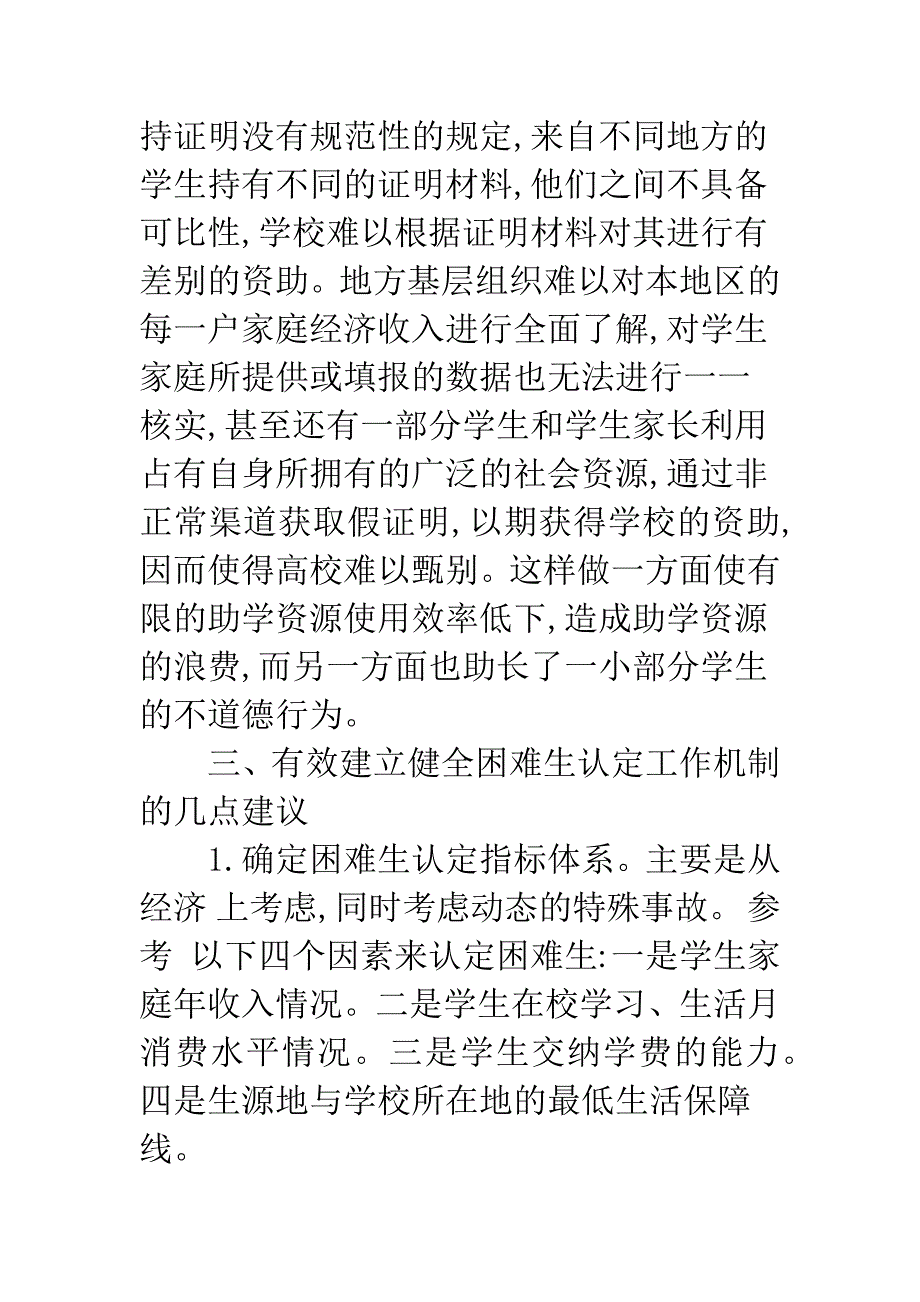 关于高校困难大学生认定机制的探讨.docx_第5页