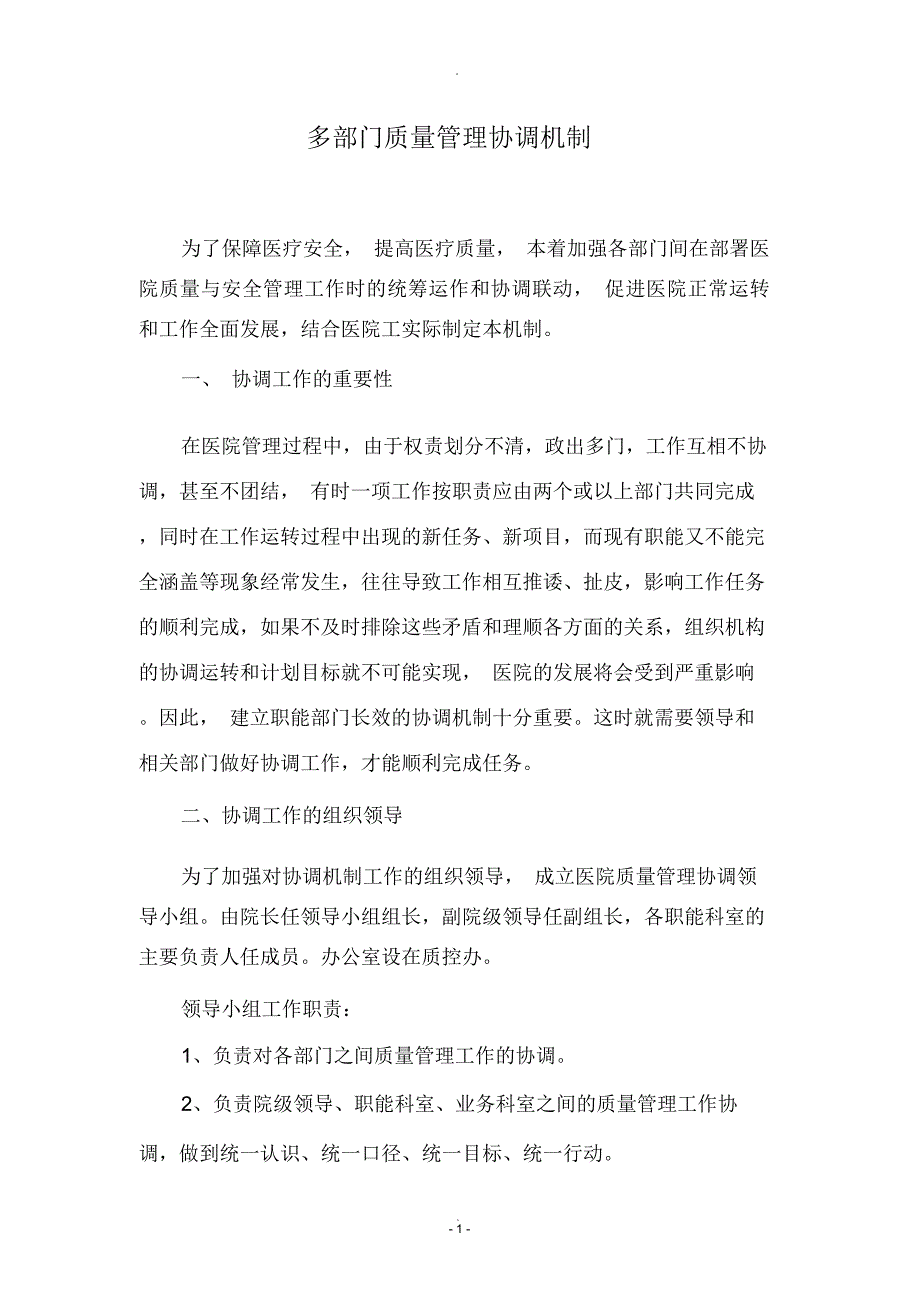 医院多部门质量管理协调机制_第1页