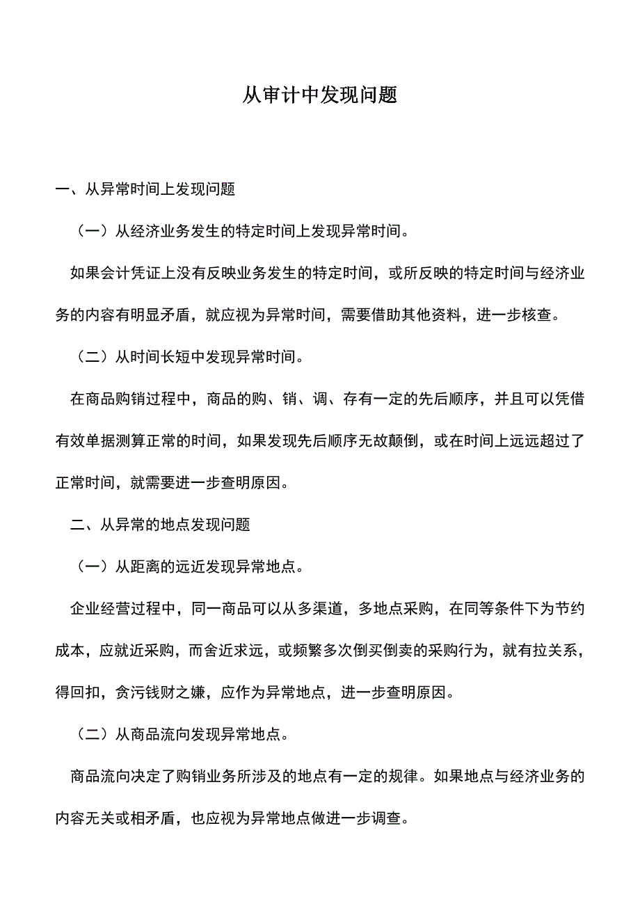 会计实务：从审计中发现问题.doc_第1页