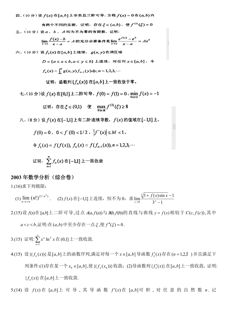 华中数学分析历年考研真题_第3页