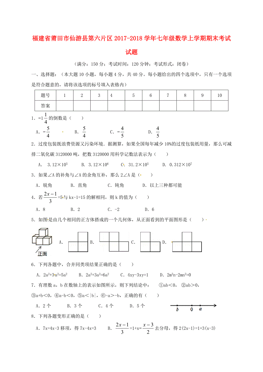 福建省莆田市仙游县第六片区2017-2018学年七年级数学上学期期末考试试题无答案新人教版_第1页