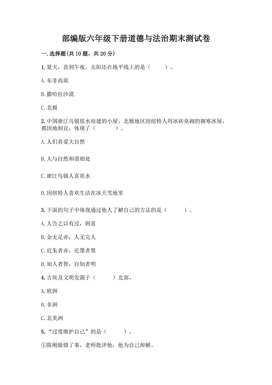 部编版六年级下册道德与法治期末测试卷附参考答案【预热题】.docx_第1页