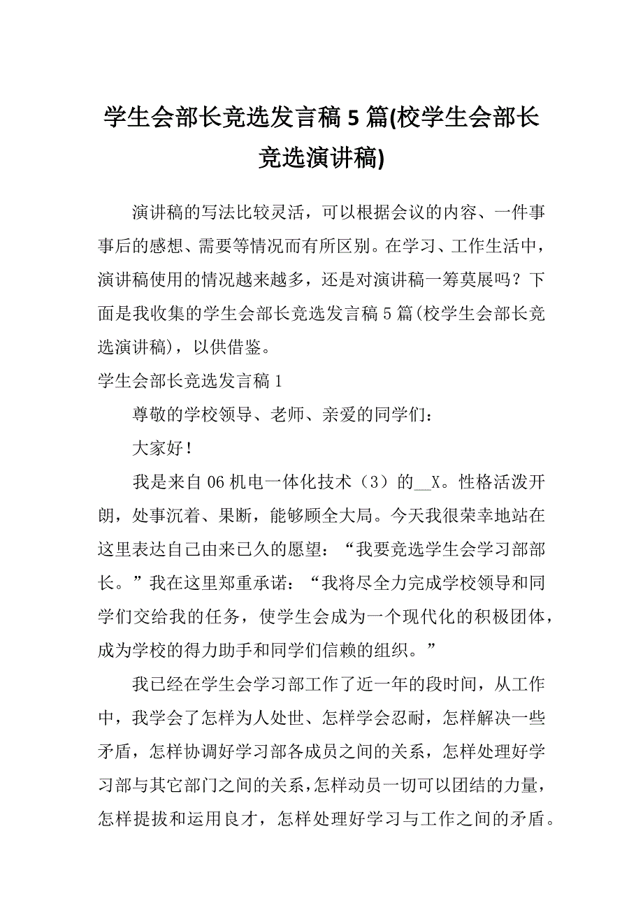 学生会部长竞选发言稿5篇(校学生会部长竞选演讲稿)_第1页