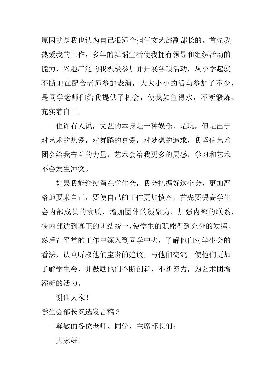 学生会部长竞选发言稿5篇(校学生会部长竞选演讲稿)_第4页