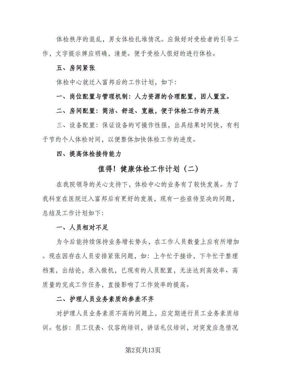 值得！健康体检工作计划（四篇）_第2页