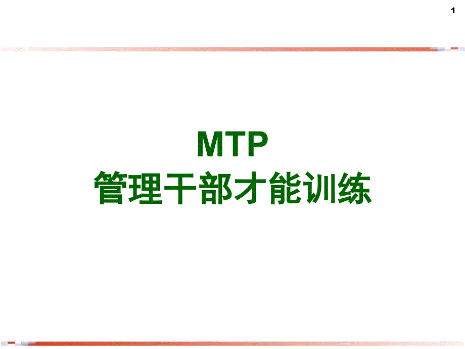 MTP管理层培训教材ppt68张课件_第1页