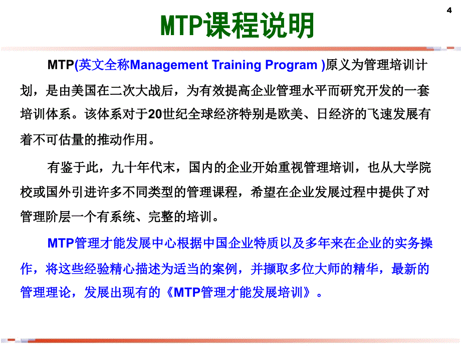 MTP管理层培训教材ppt68张课件_第4页