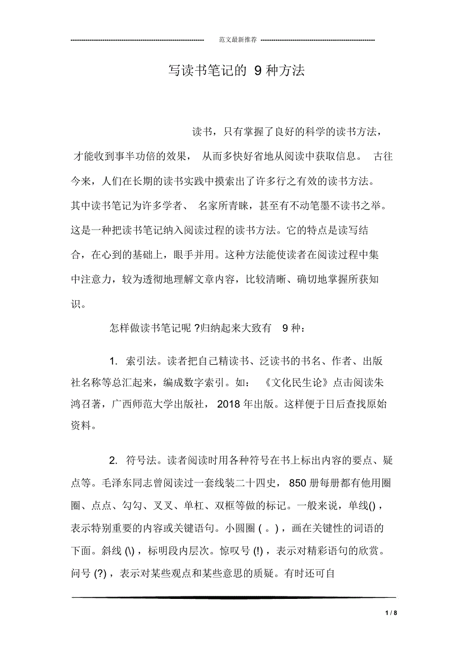 写读书笔记的9种方法_第1页