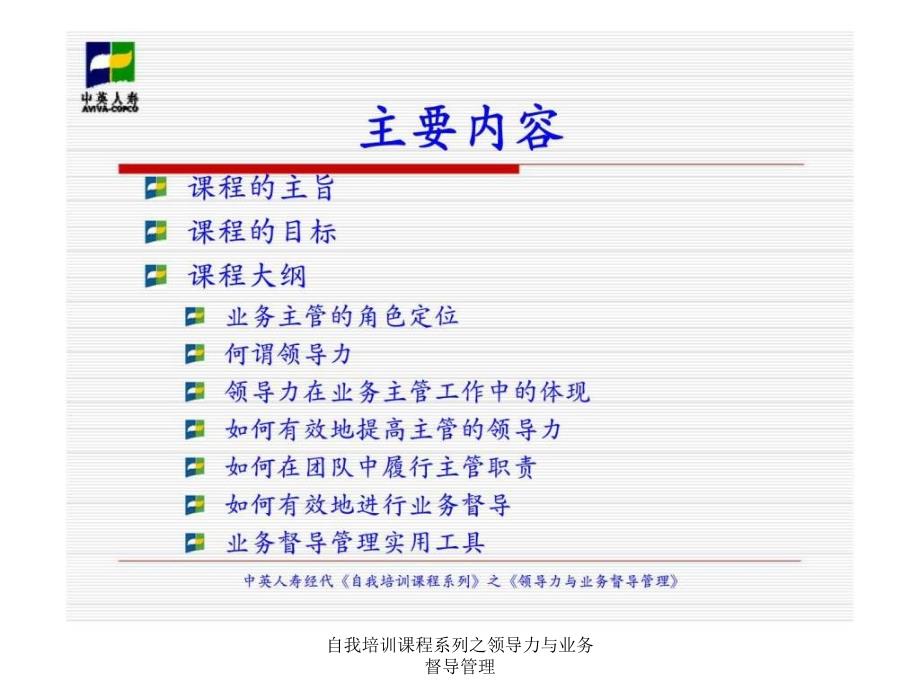 自我培训课程系列之领导力与业务督导管理课件_第2页