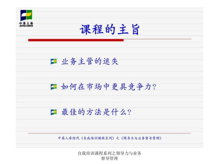 自我培训课程系列之领导力与业务督导管理课件_第3页