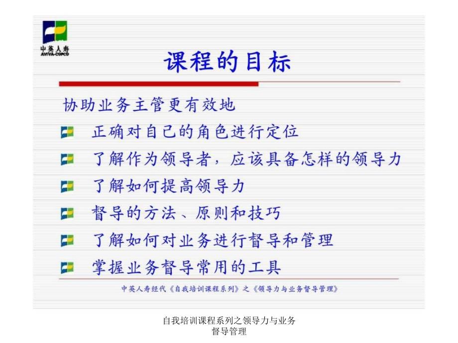 自我培训课程系列之领导力与业务督导管理课件_第4页