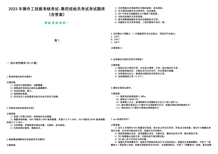 2023年操作工技能考核考试-集控巡检员考试考试题库（含答案）_第1页