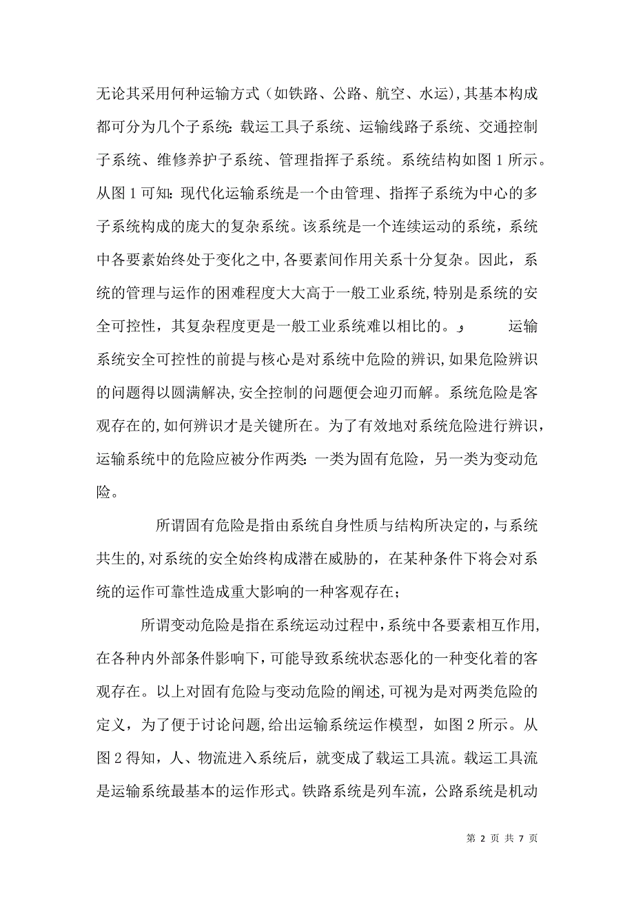 运输系统中的危险辨识及其安全控制_第2页