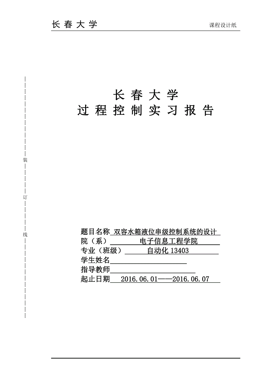 双容水箱液位串级控制系统的设计本科论文_第1页