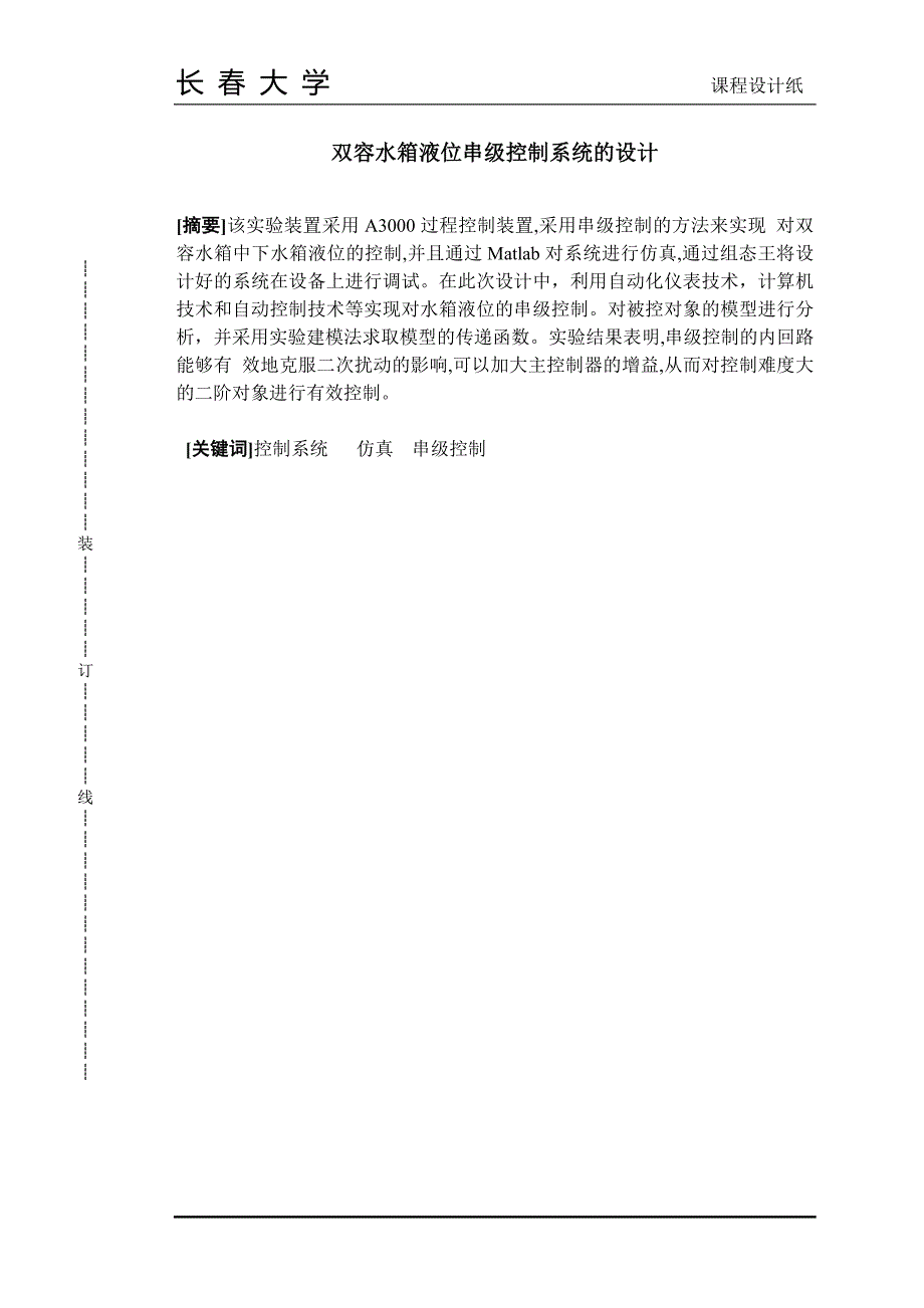 双容水箱液位串级控制系统的设计本科论文_第2页