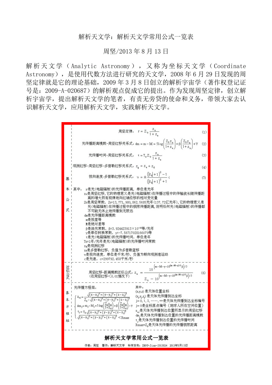 解析天文学：解析天文学常用公式一览表.doc_第1页