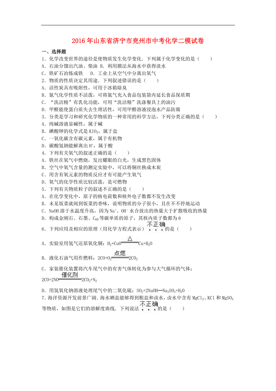山东省济宁市兖州市中考化学二模试卷含解析_第1页