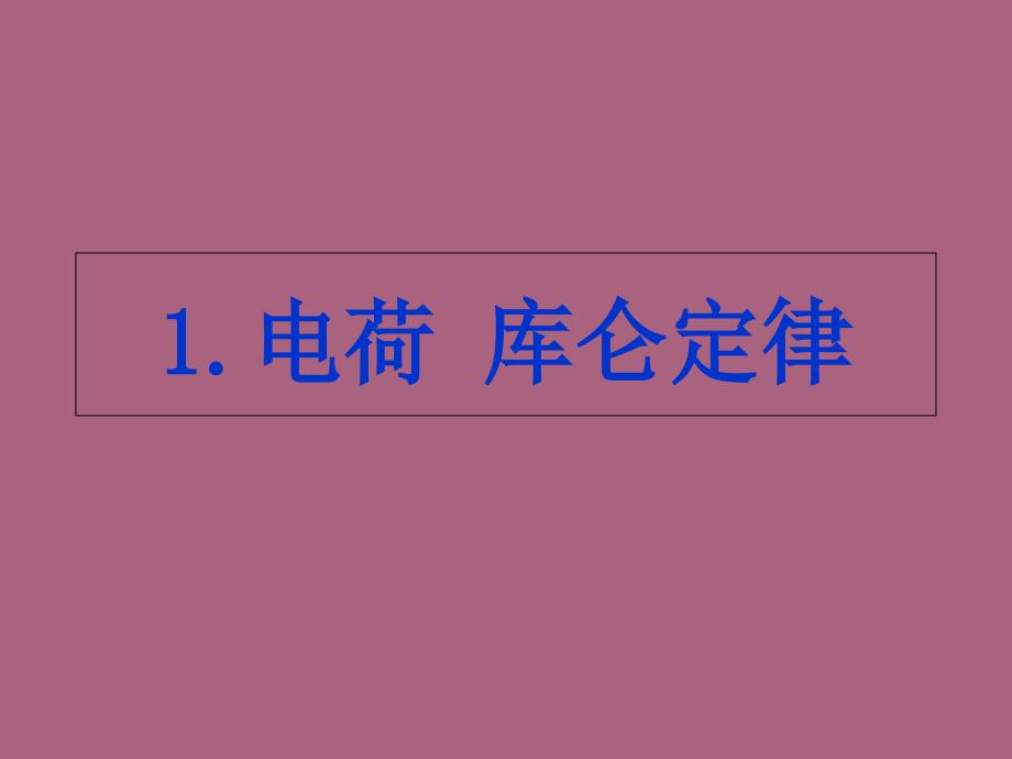 高二物理选修11第一章1.1电荷库仑定律文ppt课件_第3页