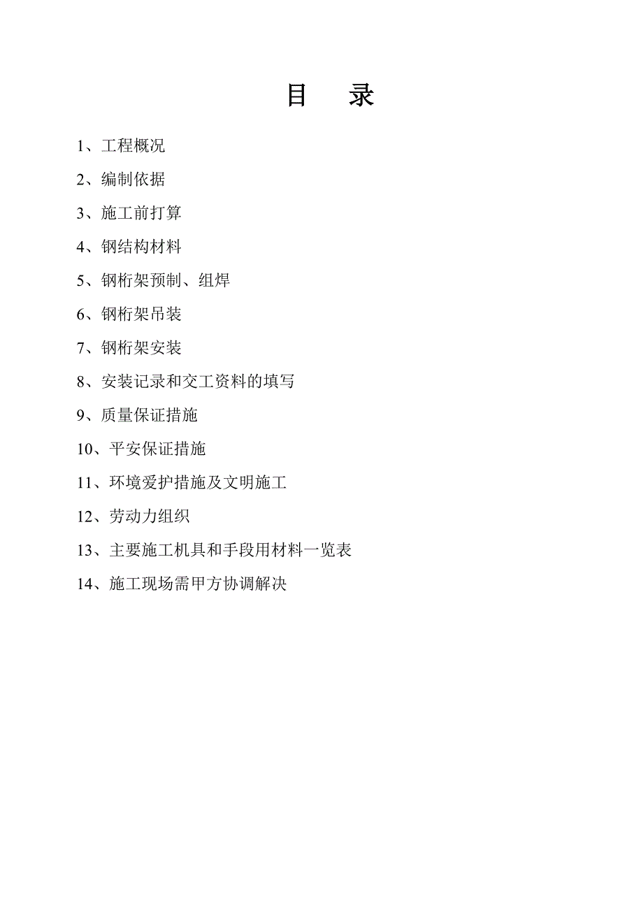 皮带通廊钢结构制作安装施工方案_第1页