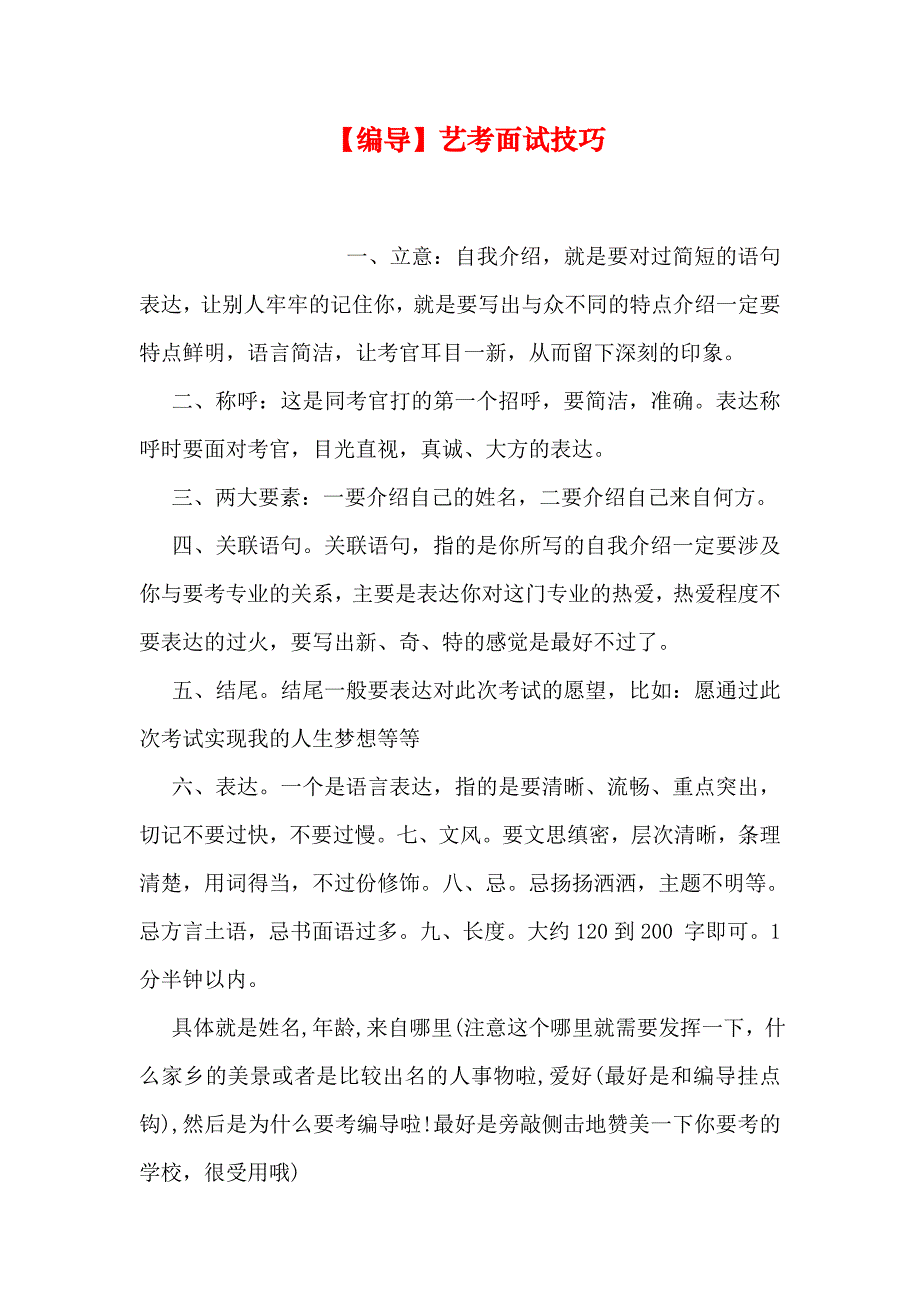 【编导】艺考面试技巧_第1页