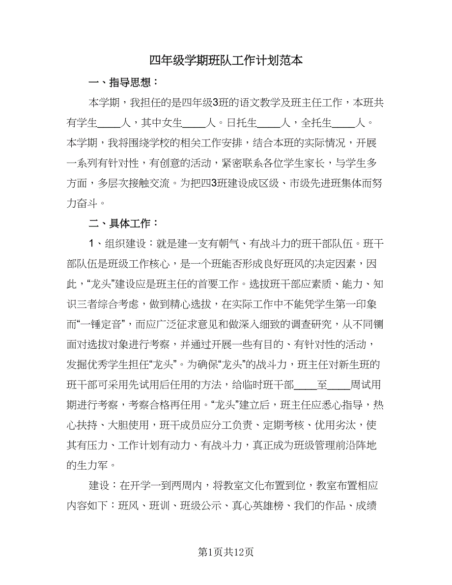 四年级学期班队工作计划范本（4篇）.doc_第1页