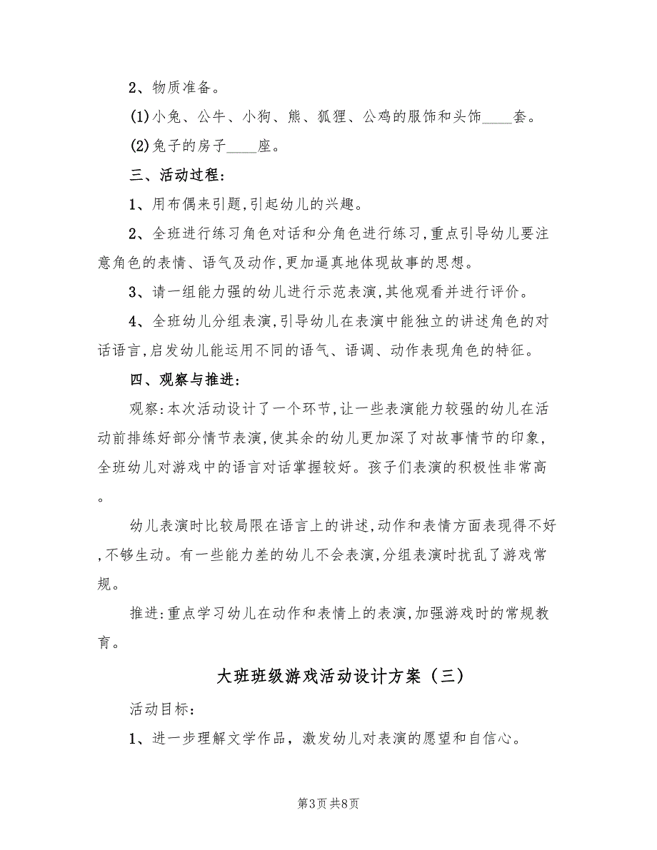 大班班级游戏活动设计方案（5篇）_第3页