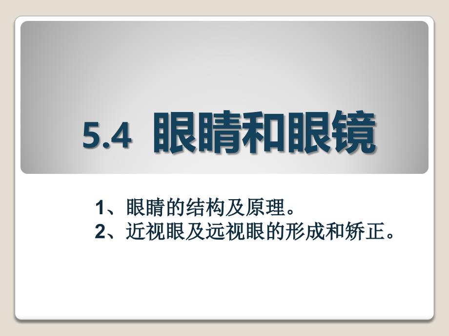 人教版八年级物理上册第五章第四节《眼睛和眼镜》课件_第1页