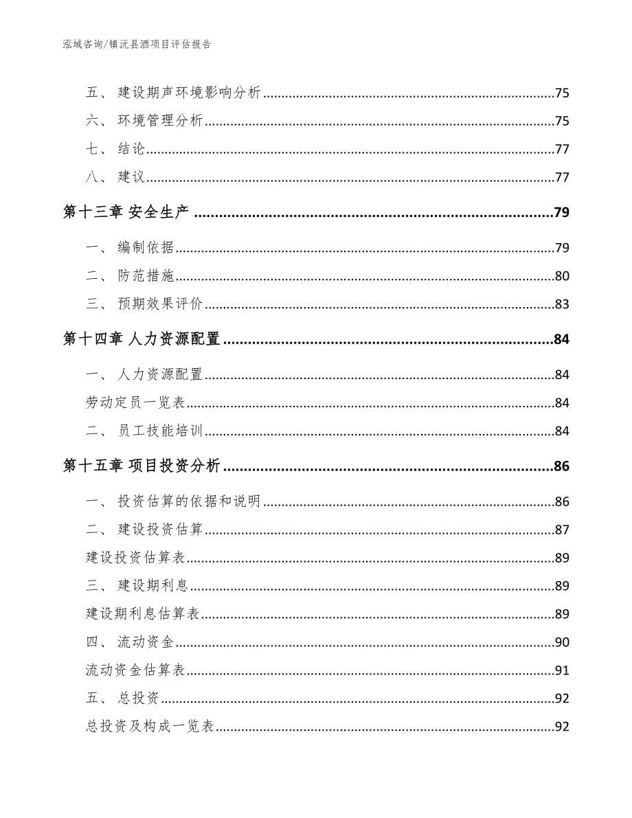 镇沅县酒项目评估报告_第5页